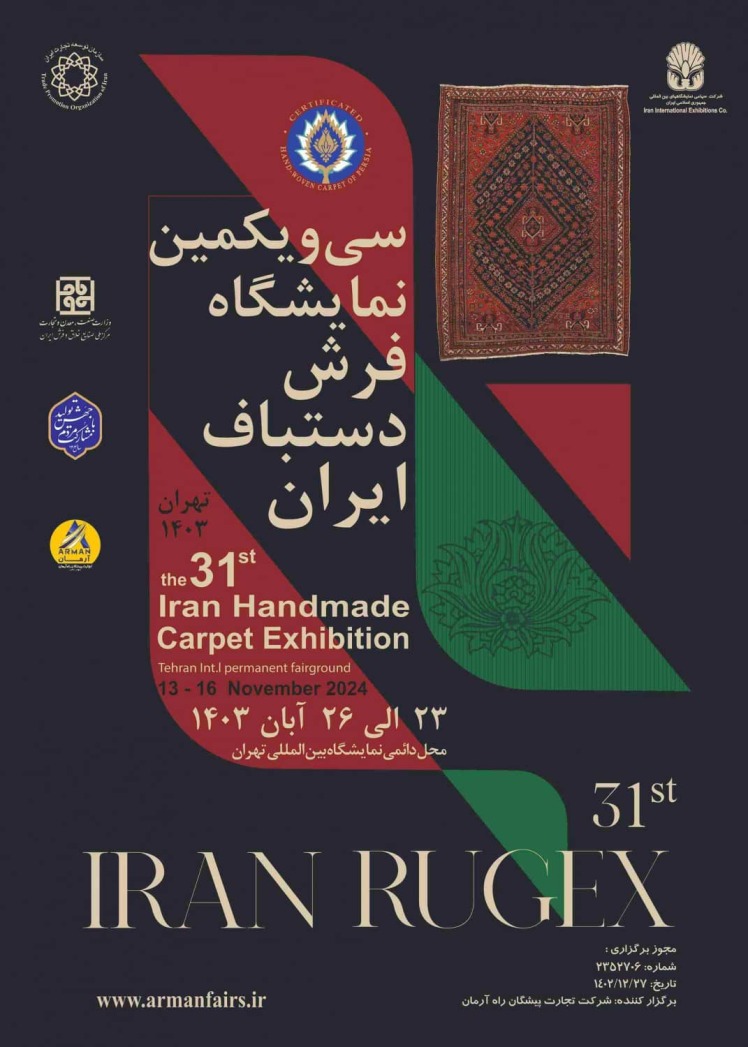 نمایشگاه فرش تهران